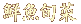 �a���̃R�[�X�Љ�